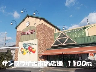 サンプラザ　　　　古市南店様まで1100m