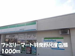 ファミリーマート羽曳野尺度店様まで1000m