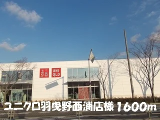 ユニクロ　　　　羽曳野西浦店様まで1600m