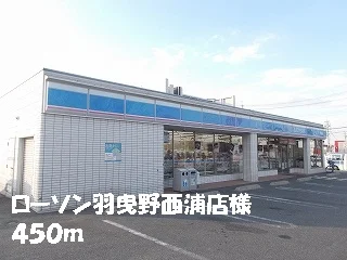 ローソン　羽曳野西浦店様まで450m