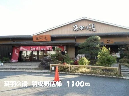 延羽の湯　　　　羽曳野店様まで1100m