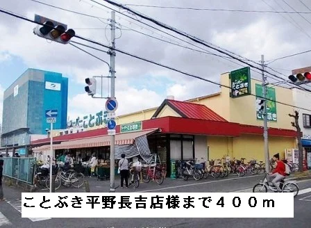 ことぶき平野長吉店様まで400m