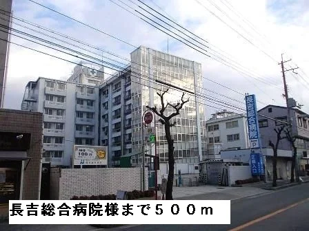 長吉総合病院様まで500m