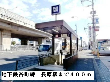 地下鉄谷町線長原駅まで400m