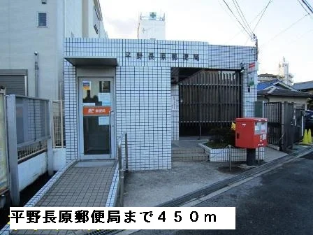 平野長原郵便局まで450m