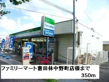 ファミリーマート富田林中野町店まで350m