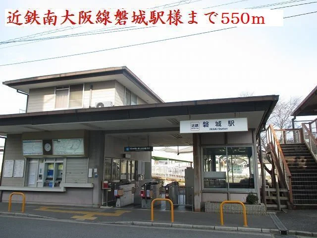 近鉄磐城駅様まで550m