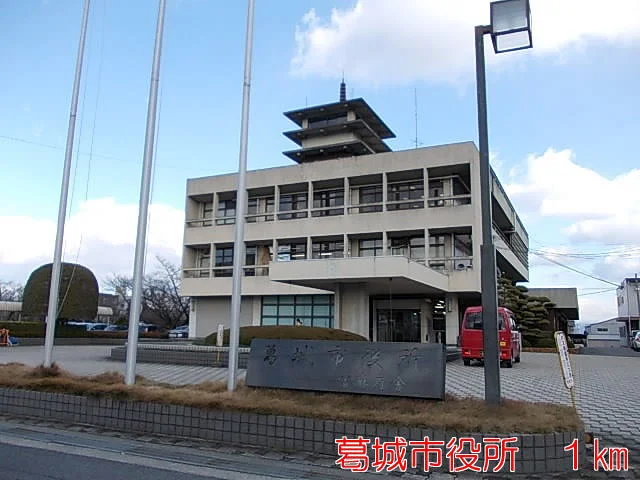 葛城市役所まで1000m
