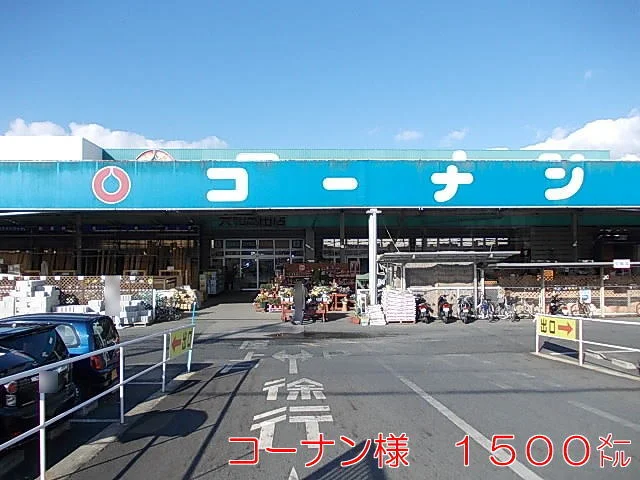 コーナンまで1500m