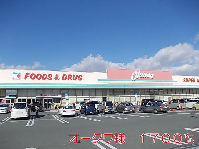 オークワまで1700m