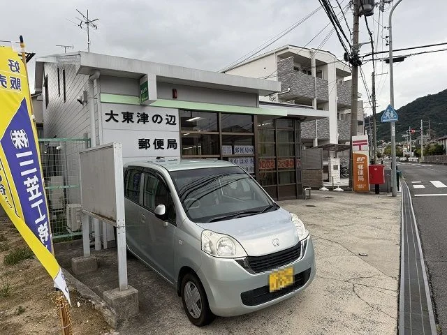 大東津の辺郵便局様まで450m