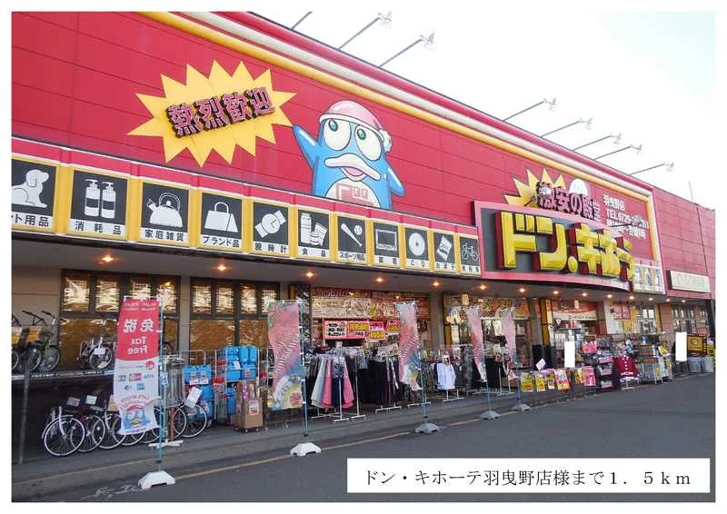 ドン・キホーテ羽曳野店様まで1500m
