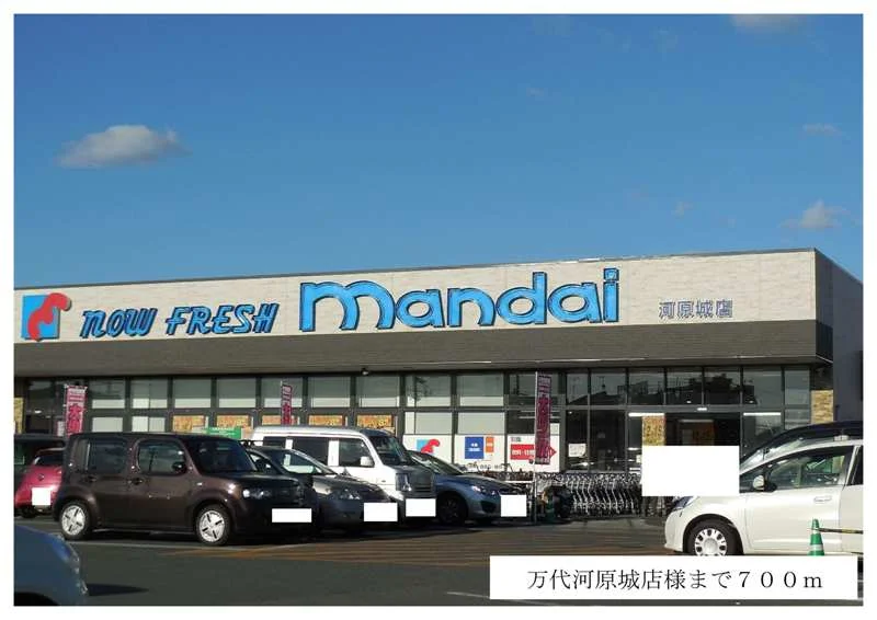 万代河原城店様まで700m
