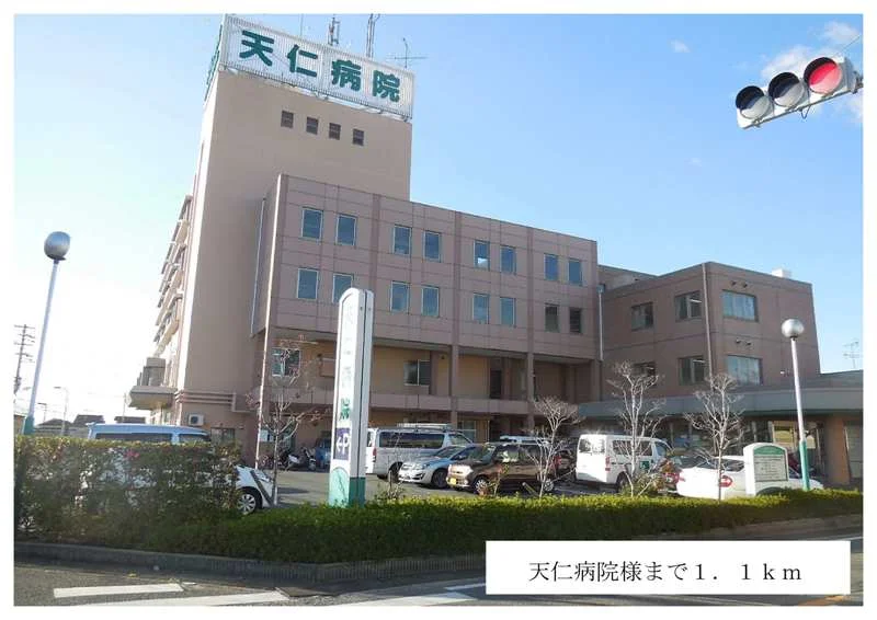 天仁病院様まで1100m