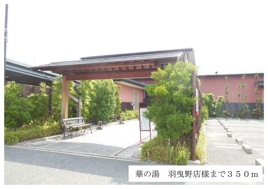 華の湯羽曳野店様まで350m