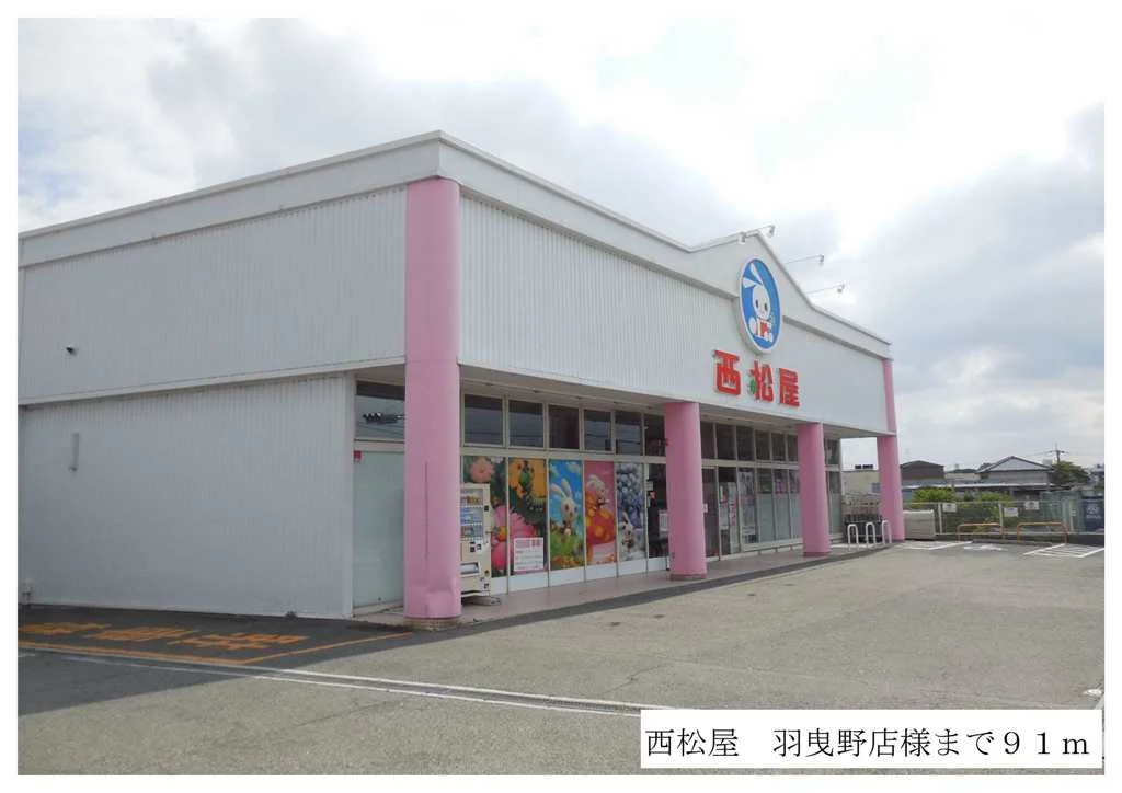 西松屋羽曳野店様まで91m