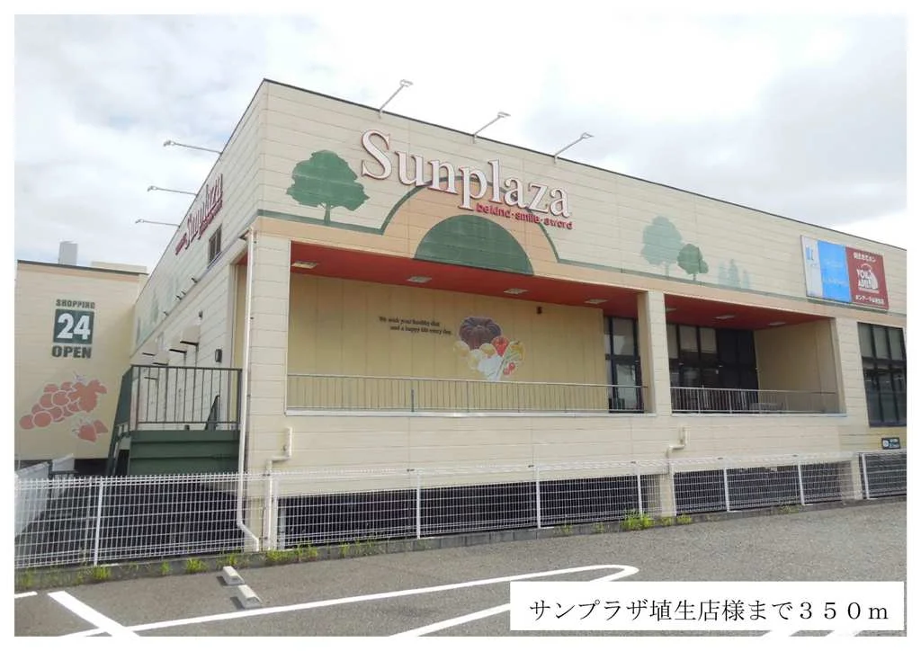 サンプラザ埴生店様まで350m