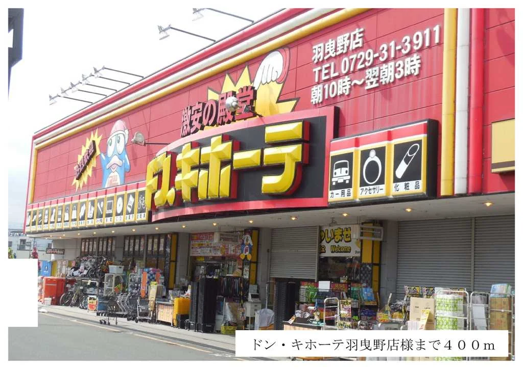 ドン・キホーテ羽曳野店様まで400m