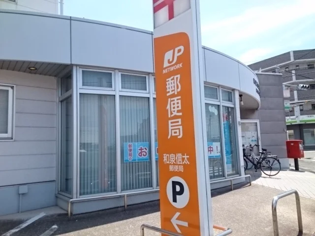 和泉信太郵便局まで500m