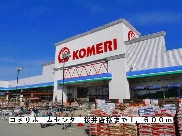 コメリホームセンター桜井店様まで1600m
