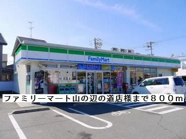 ファミリーマート山の辺の道様まで800m