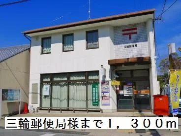 三輪郵便局様まで1300m