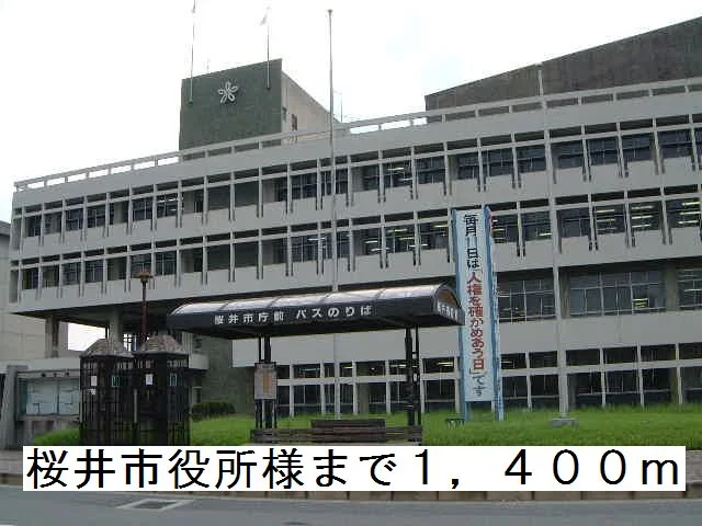 桜井市役所様まで1400m