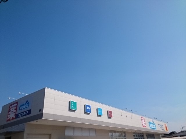 ウエルシア様まで1100m