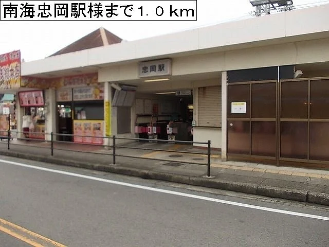 南海忠岡駅様まで1000m