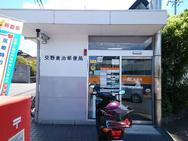 交野倉治郵便局様まで350m