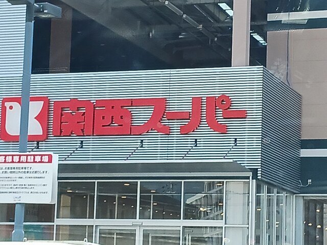 関西スーパー富田林駅前店様まで916m