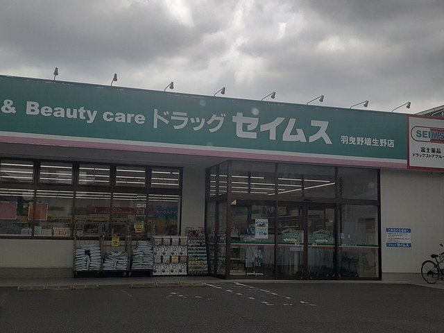 ドラックゼイムス羽曳野店様まで924m