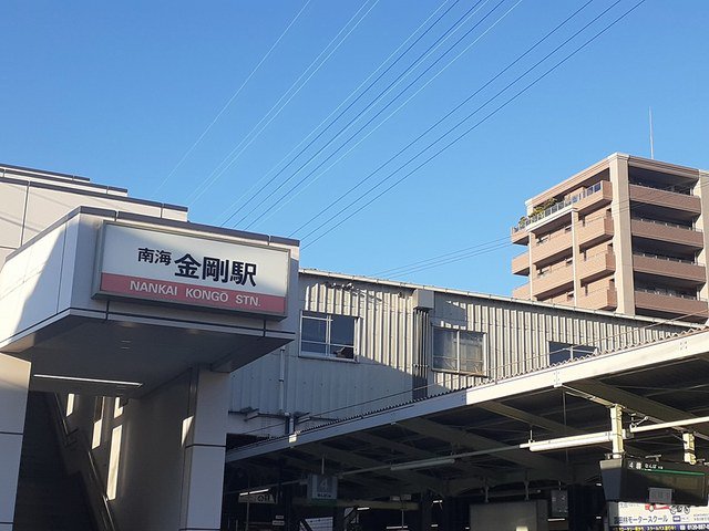 南海高野線金剛駅まで190m