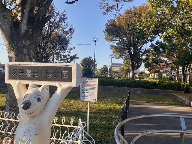 久野喜台1号公園まで425m