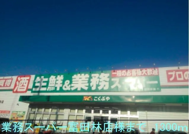 業務スーパー富田林店様まで1300m