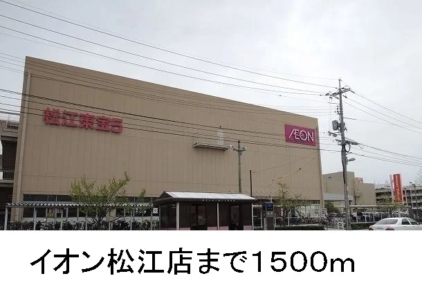 イオン松江店まで1500m