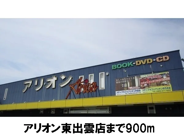 アリオンまで900m