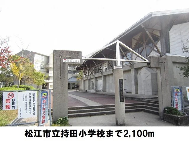 松江市立持田小学校まで2100m