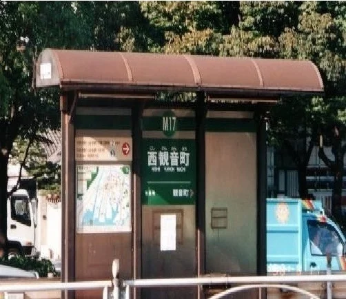 西観音町駅まで1000m