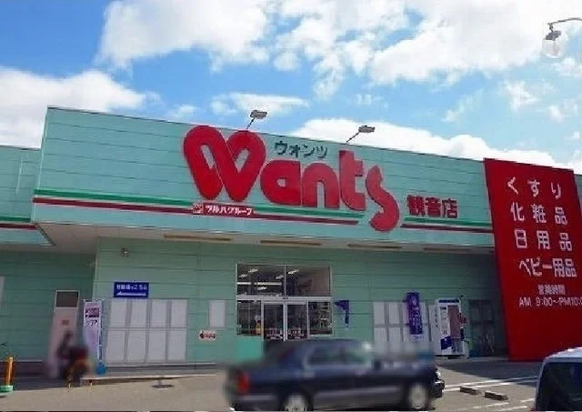 ウォンツ　観音店まで550m