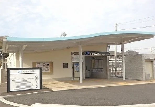あき亀山駅まで750m