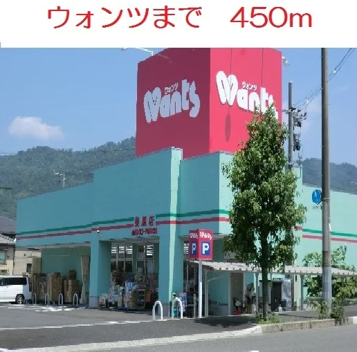 ウォンツ　東原店まで450m