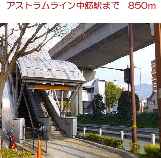 アストラムライン　中筋駅まで850m