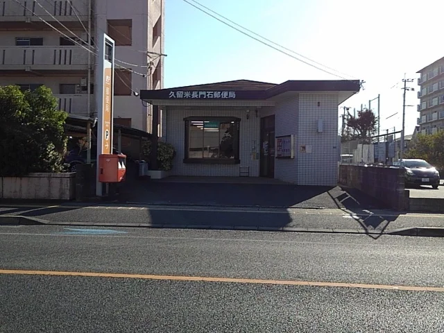 久留米長門石郵便局まで320m