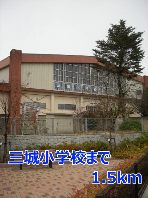 三城小学校まで1500m