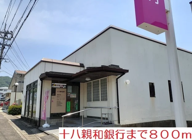 十八親和銀行まで800m