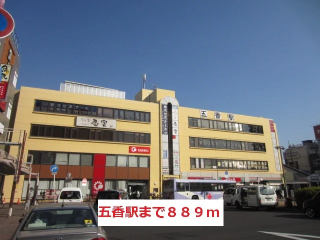 五香駅まで889m