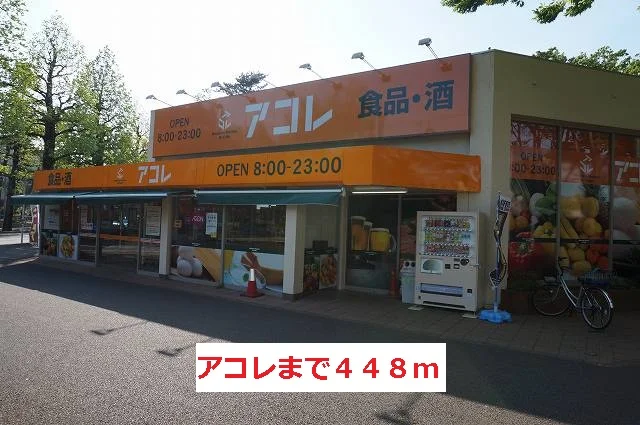 アコレまで448m