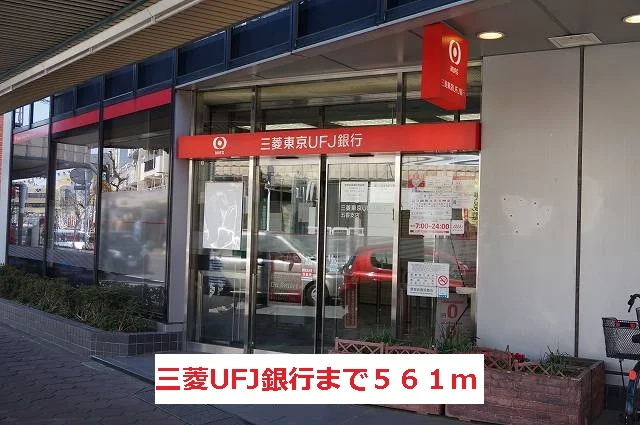 三菱UFJ銀行まで561m
