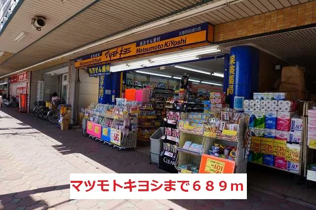 マツモトキヨシまで689m